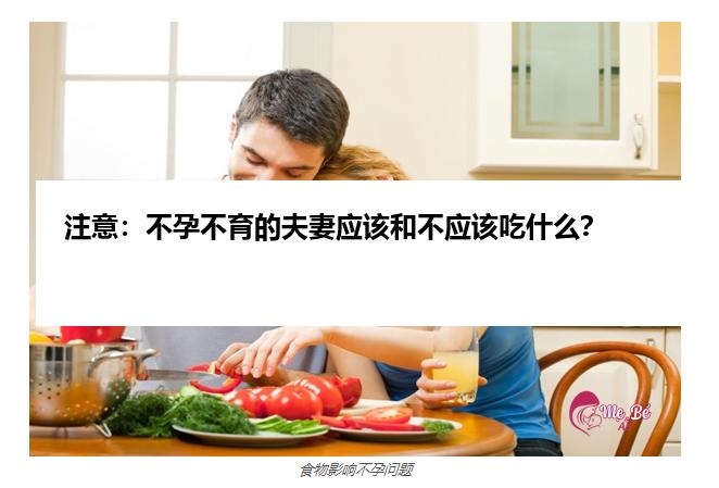 注意：不孕不育的夫妻应该和不应该吃什么？