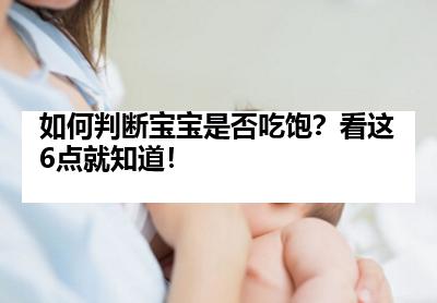 如何判断宝宝是否吃饱？看这6点就知道！