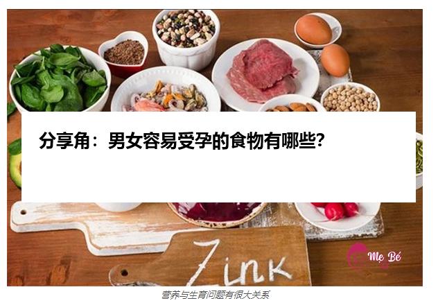 分享角：男女容易受孕的食物有哪些？