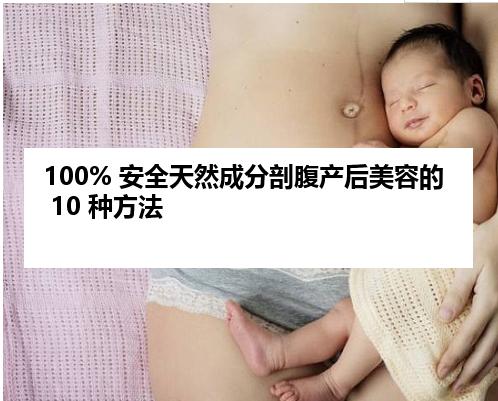 100% 安全天然成分剖腹产后美容的 10 种方法