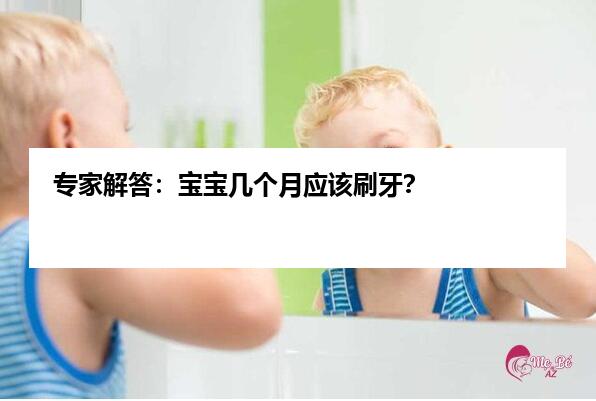 专家解答：宝宝几个月应该刷牙？