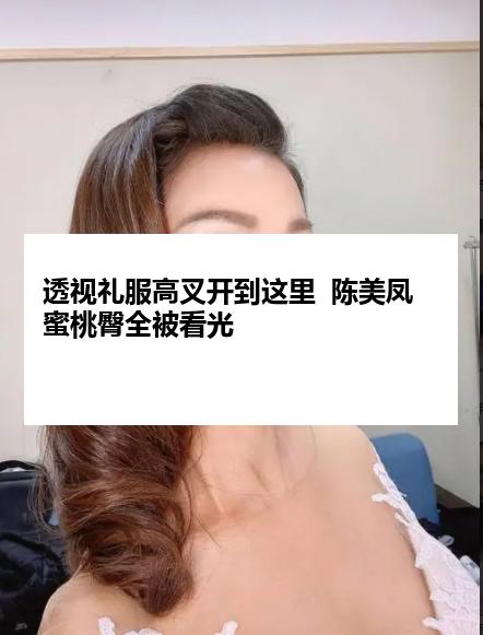 透视礼服高叉开到这里  陈美凤蜜桃臀全被看光