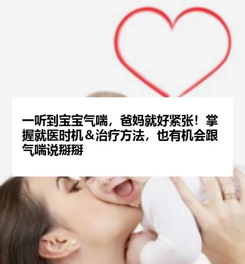 一听到宝宝气喘，爸妈就好紧张！掌握就医时机＆治疗方法，也有机会跟气喘说掰掰