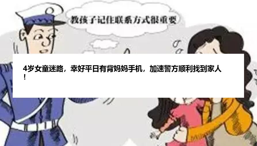 4岁女童迷路，幸好平日有背妈妈手机，加速警方顺利找到家人！