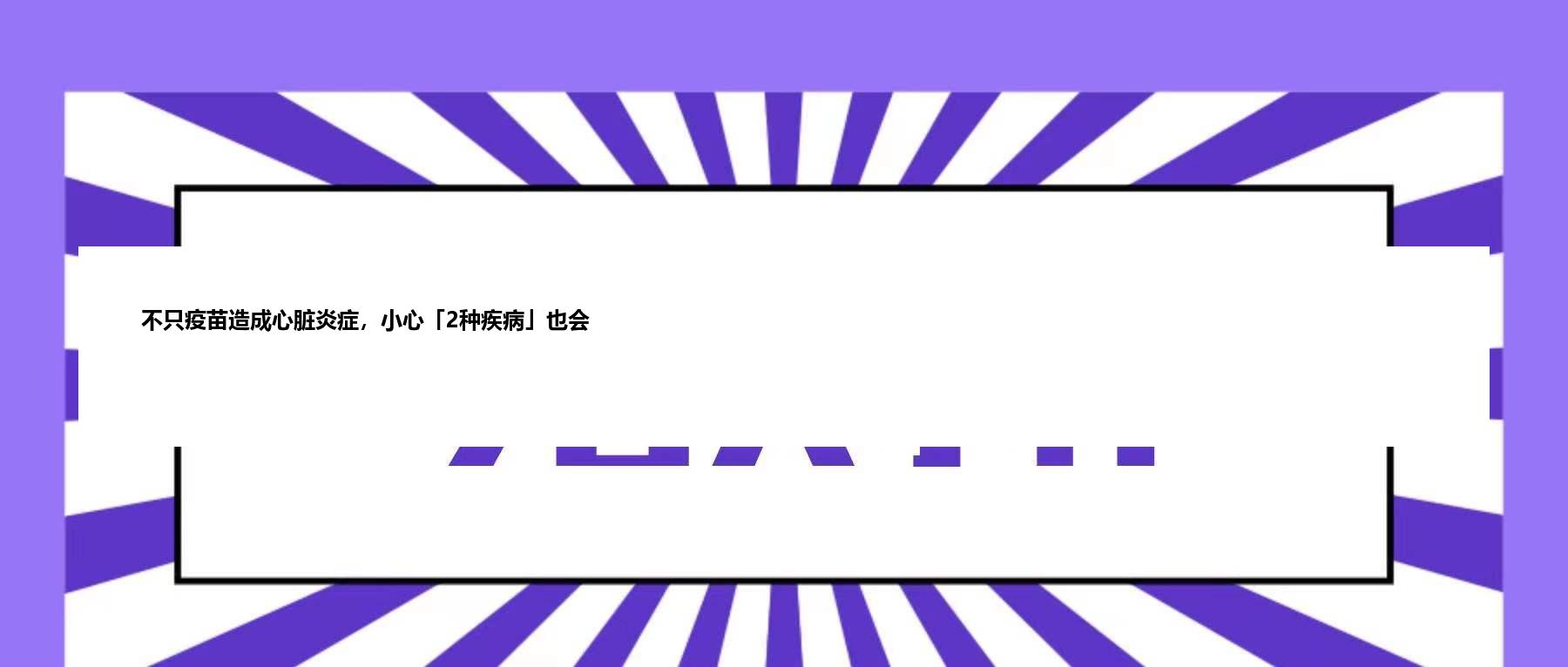 不只疫苗造成心脏炎症，小心「2种疾病」也会