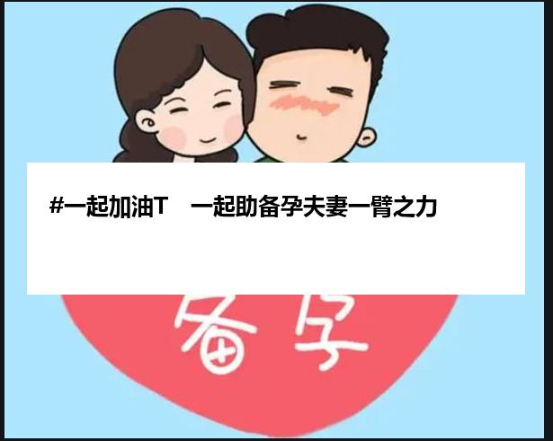 #一起加油T　一起助备孕夫妻一臂之力