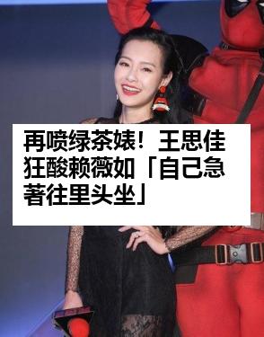 再喷绿茶婊！王思佳狂酸赖薇如「自己急著往里头坐」