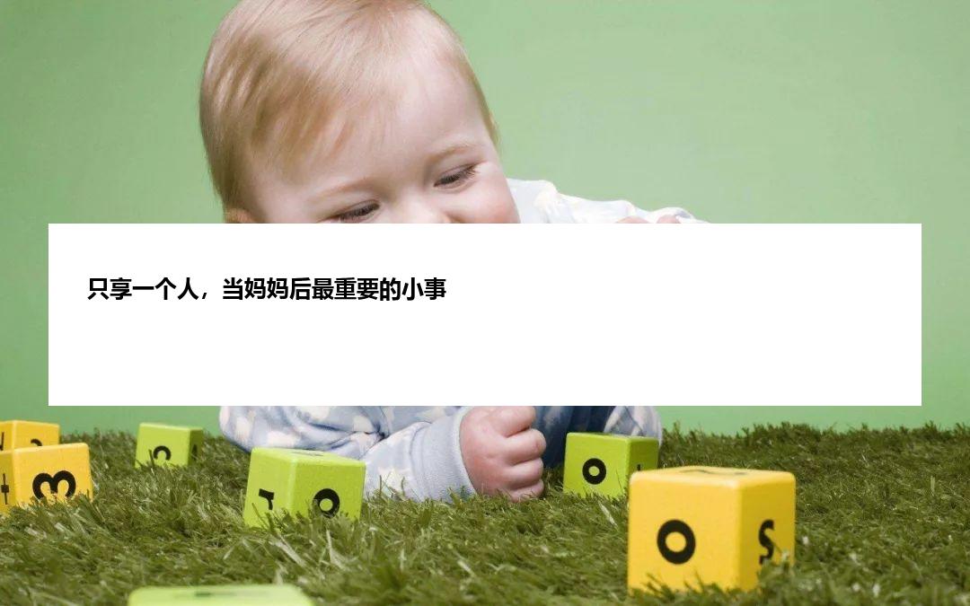 只享一个人，当妈妈后最重要的小事