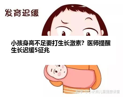 小孩身高不足要打生长激素？医师提醒生长迟缓5征兆