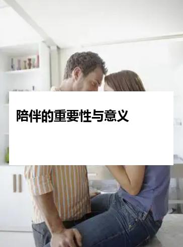 陪伴的重要性与意义