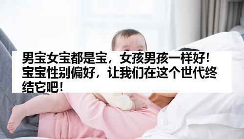 男宝女宝都是宝，女孩男孩一样好！宝宝性别偏好，让我们在这个世代终结它吧！