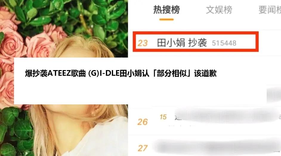 爆抄袭ATEEZ歌曲 (G)I-DLE田小娟认「部分相似」该道歉