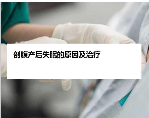 剖腹产后失眠的原因及治疗