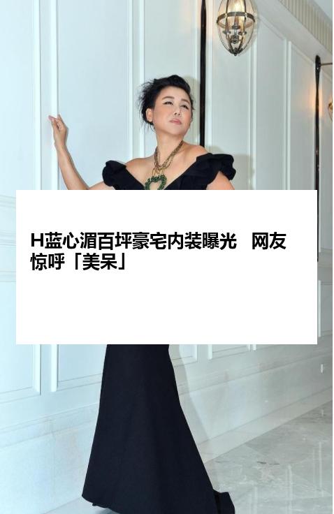 H蓝心湄百坪豪宅内装曝光   网友惊呼「美呆」