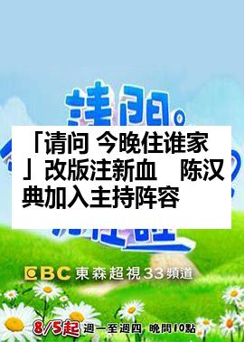 「请问 今晚住谁家」改版注新血　陈汉典加入主持阵容