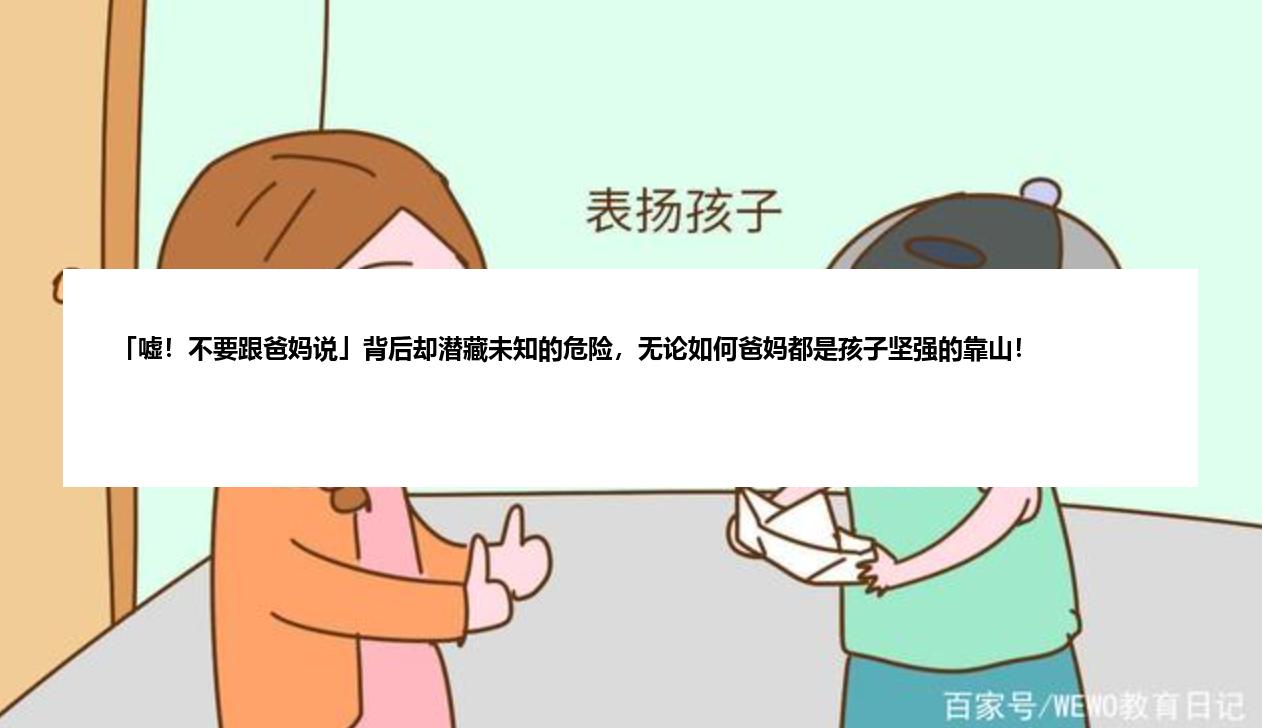 「嘘！不要跟爸妈说」背后却潜藏未知的危险，无论如何爸妈都是孩子坚强的靠山！