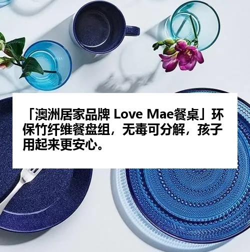 「澳洲居家品牌 Love Mae餐桌」环保竹纤维餐盘组，无毒可分解，孩子用起来更安心。