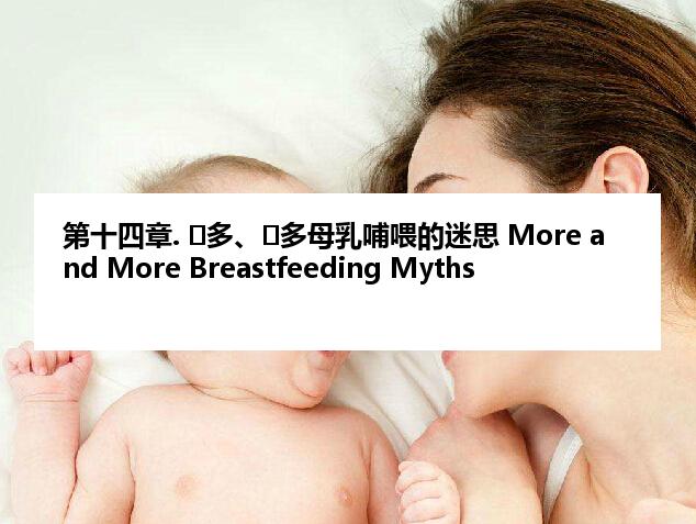 第十四章. 更多、更多母乳哺喂的迷思 More and More Breastfeeding Myths