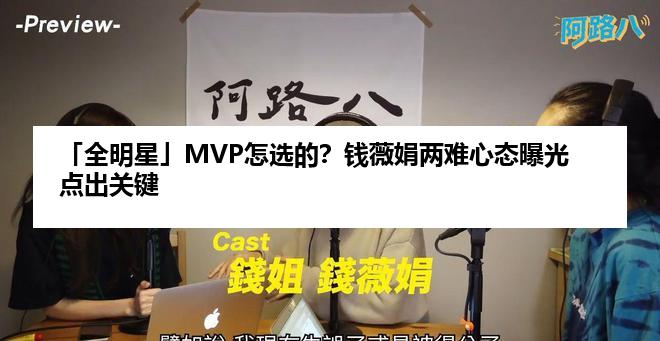 「全明星」MVP怎选的？钱薇娟两难心态曝光点出关键