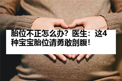 胎位不正怎么办？医生：这4种宝宝胎位请勇敢剖腹！