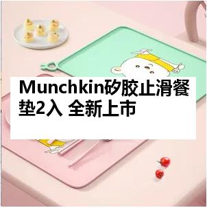 Munchkin矽胶止滑餐垫2入 全新上市