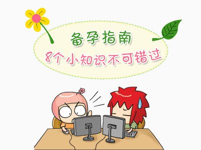 做足准备添好孕，备孕一定要知道的6件Q&A