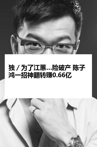 独／为了江蕙…险破产 陈子鸿一招神翻转赚0.66亿