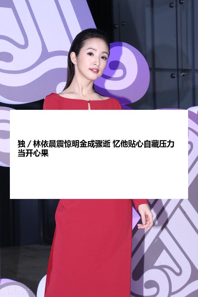 独／林依晨震惊明金成骤逝 忆他贴心自藏压力当开心果