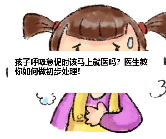 孩子呼吸急促时该马上就医吗？医生教你如何做初步处理！