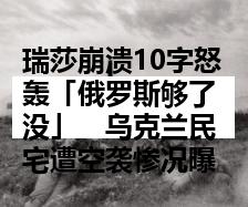 瑞莎崩溃10字怒轰「俄罗斯够了没」　乌克兰民宅遭空袭惨况曝