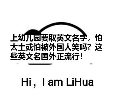 上幼儿园要取英文名字，怕太土或怕被外国人笑吗？这些英文名国外正流行！