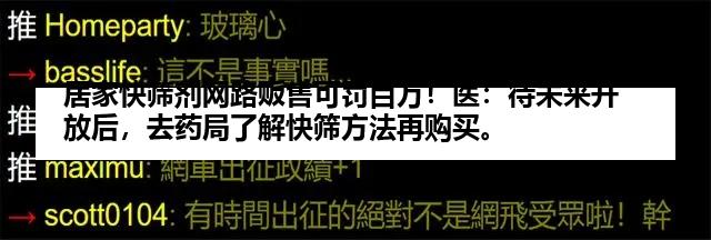 居家快筛剂网路贩售可罚百万！医：待未来开放后，去药局了解快筛方法再购买。