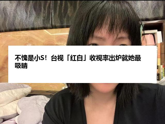 不愧是小S！台视「红白」收视率出炉就她最吸睛