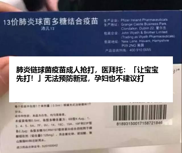 肺炎链球菌疫苗成人抢打，医拜托：「让宝宝先打！」无法预防新冠，孕妇也不建议打