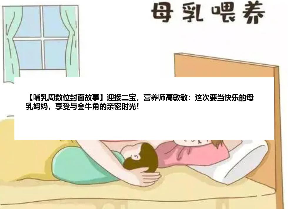 【哺乳周数位封面故事】迎接二宝，营养师高敏敏：这次要当快乐的母乳妈妈，享受与金牛角的亲密时光！