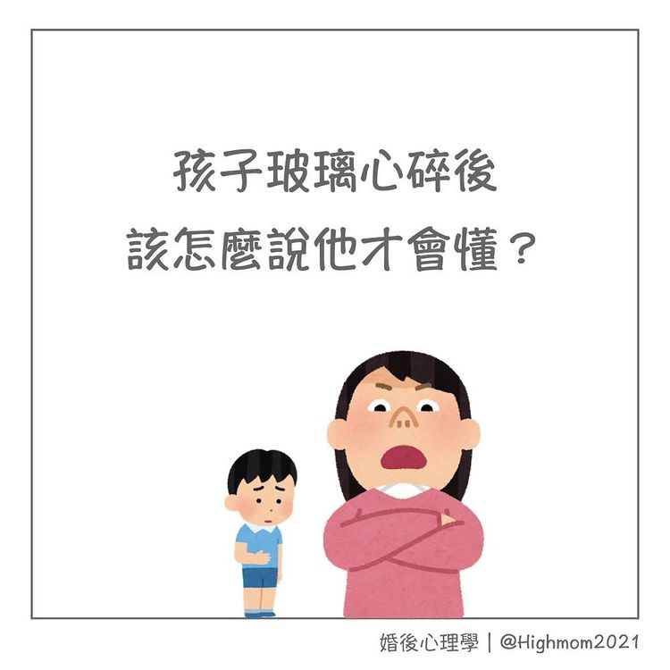 孩子玻璃心碎后，该怎么跟他说才会懂？