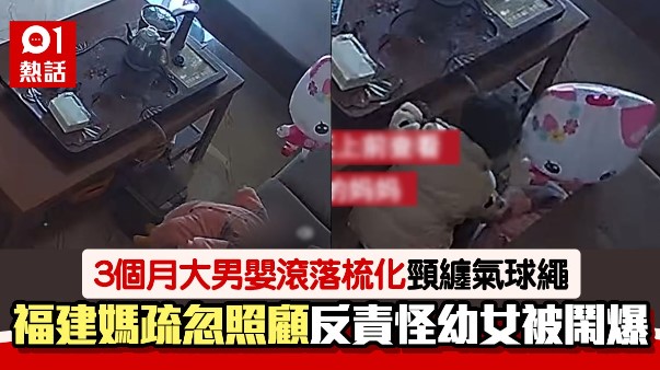 老二出事先怪老大？3个月大男婴遭气球绳绕颈险窒息，妈疏于照顾却反怪幼女