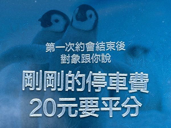 20元停车费要平分⋯全联PO「14个爱情凉掉瞬间」网讚：每个都毋汤