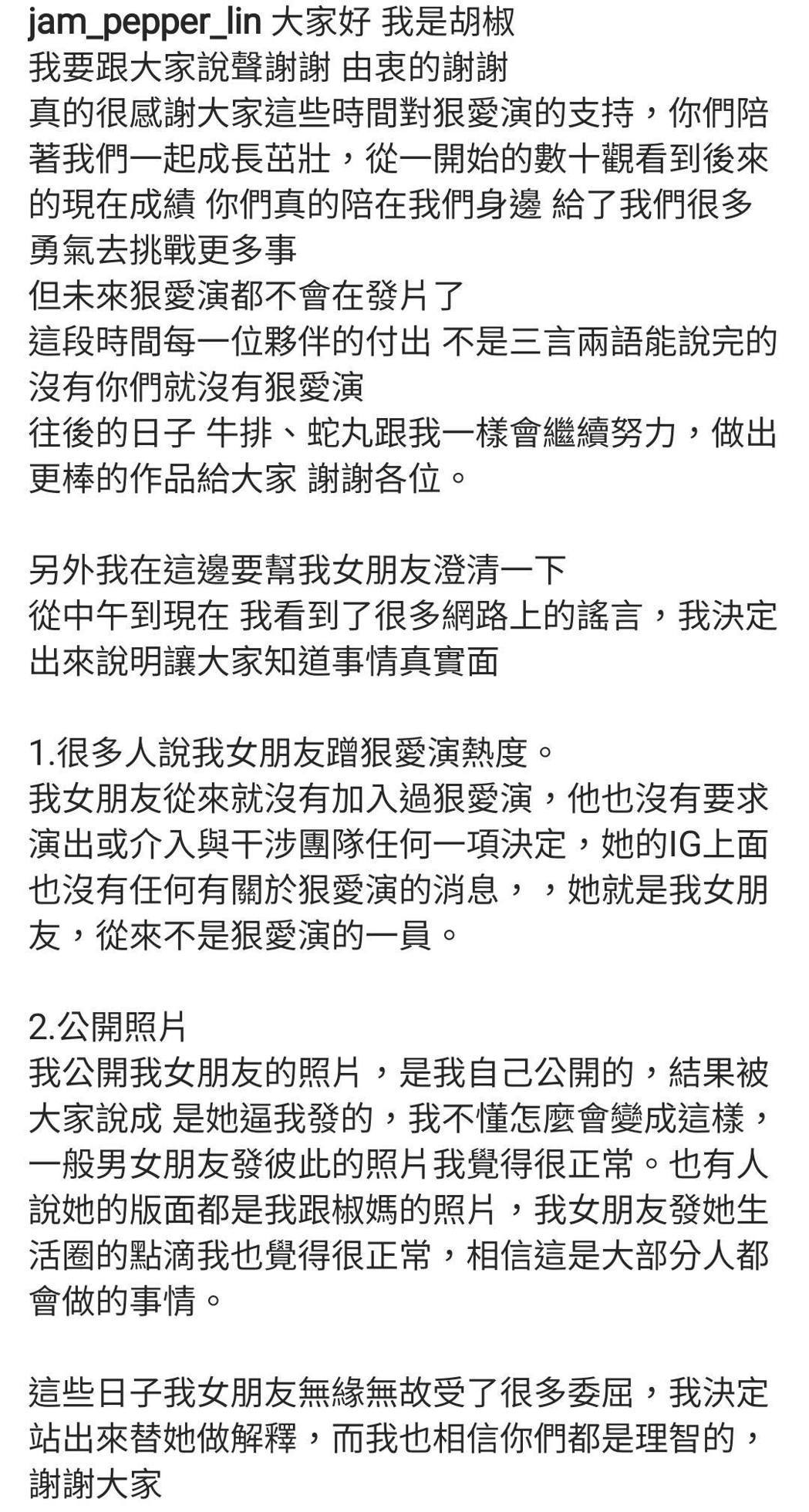 「狠爱演」为女人闹翻？团员发文护女友　网谯「是在哈啰」