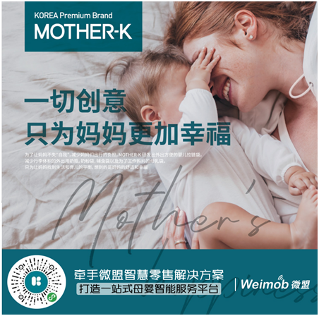 韩国MOTHER-K成功对接微盟小程序，打造智慧母婴新平台！