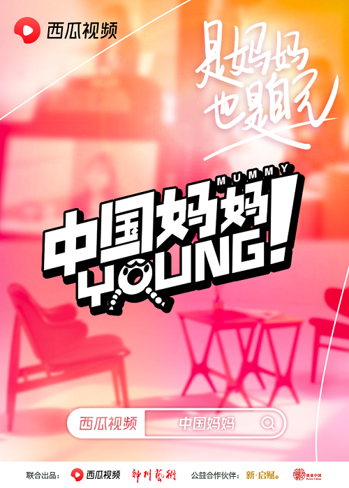 西瓜视频上线对谈节目＂中国妈妈Young＂：秦海璐、刘敏涛谈育儿焦虑