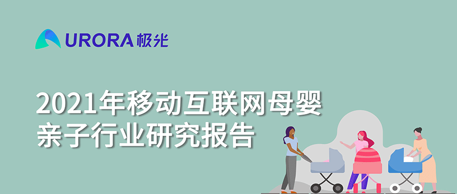 2021年移动互联网母婴亲子行业研究报告