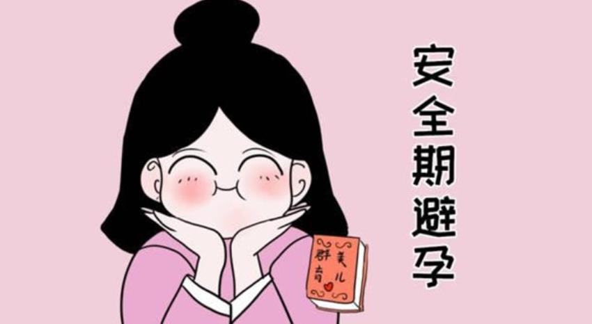 深度解析安全期避孕：规律与风险