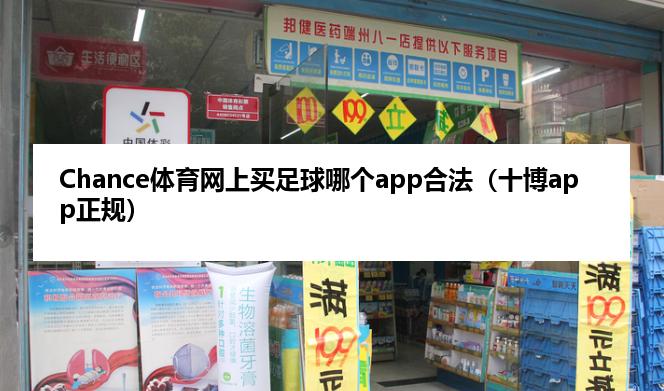 Chance体育网上买足球哪个app合法（十博app正规）