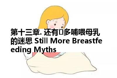 第十三章. 还有更多哺喂母乳的迷思 Still More Breastfeeding Myths