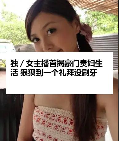 独／女主播首揭豪门贵妇生活 狼狈到一个礼拜没刷牙