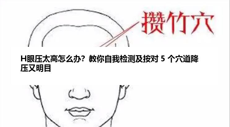 H眼压太高怎么办？教你自我检测及按对 5 个穴道降压又明目