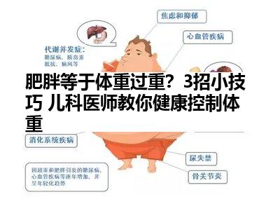 肥胖等于体重过重？3招小技巧 儿科医师教你健康控制体重