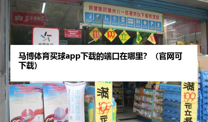 马博体育麦球app下载的端口在哪里？（官网可下载）