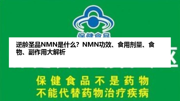 逆龄圣品NMN是什么？NMN功效、食用剂量、食物、副作用大解析